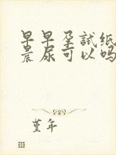 早早孕试纸不是晨尿可以吗