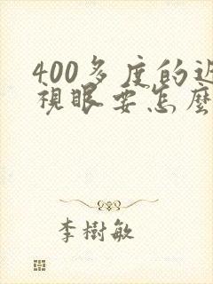 400多度的近视眼要怎么恢复正常