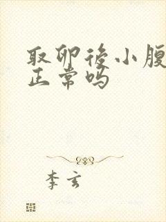 取卵后小腹胀痛正常吗