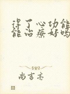 得了心功能衰竭能治疗好吗