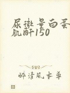 尿微量白蛋白/肌酐150