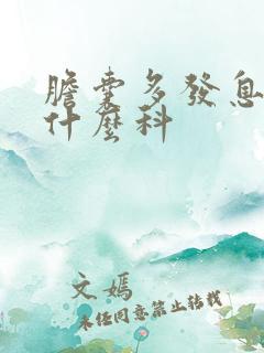 胆囊多发息肉挂什么科