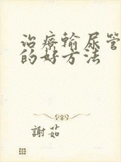 治疗输尿管结石的好方法