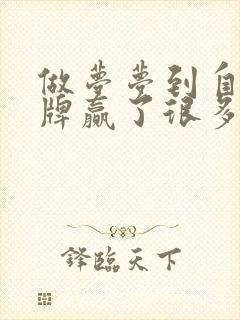 做梦梦到自己打牌赢了很多钱