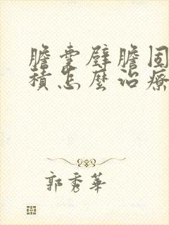 胆囊壁胆固醇沉积怎么治疗