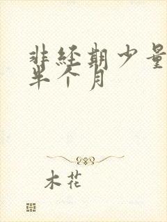 非经期少量出血半个月