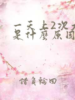 一天上2次大便是什么原因