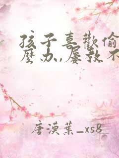 孩子喜欢偷钱怎么办,屡教不改