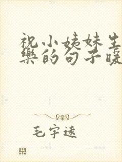 祝小姨妹生日快乐的句子暖心