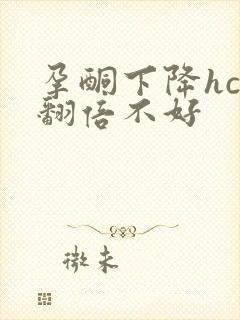 孕酮下降hcg翻倍不好