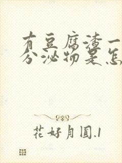 有豆腐渣一样的分泌物是怎么回事不痒