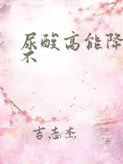 尿酸高能降下来不