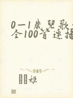 0—1岁儿歌大全100首连播放