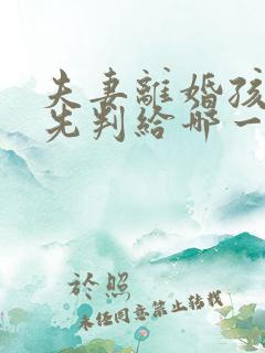 夫妻离婚孩子优先判给哪一方