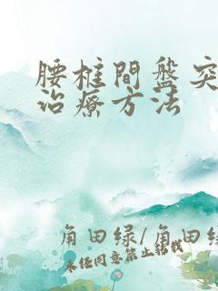 腰椎间盘突保守治疗方法