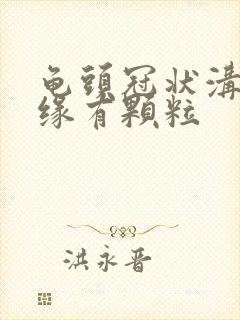 龟头冠状沟有边缘有颗粒