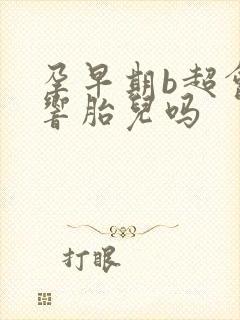 孕早期b超会影响胎儿吗