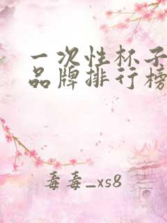 一次性杯子牌子品牌排行榜