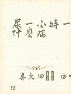 尿一小时一次是什么病