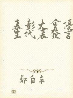 表彰大会优秀学生代表发言稿