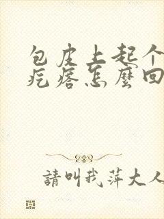 包皮上起个小红疙瘩怎么回事