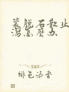 蒙脱石散止不住泻怎么办