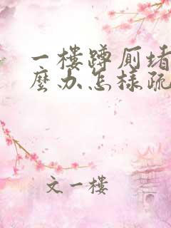 一楼蹲厕堵了怎么办怎样疏通