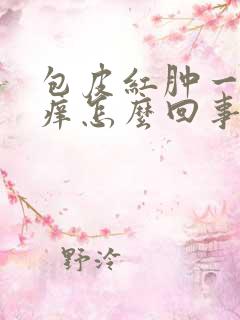 包皮红肿一圈瘙痒怎么回事