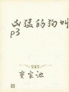 凶猛的狗叫声mp3