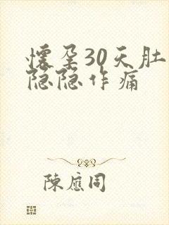 怀孕30天肚子隐隐作痛