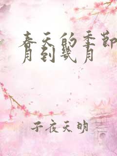 春天的季节是几月到几月