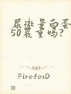 尿微量白蛋白高50严重吗?