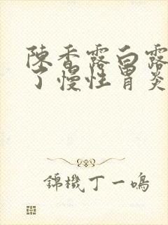 陈香露白露治好了慢性胃炎