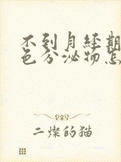 不到月经期有褐色分泌物怎么回事