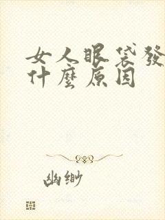 女人眼袋发青是什么原因