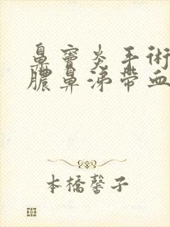 鼻窦炎手术后流脓鼻涕带血