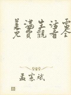 美满生活电视剧免费观看全集