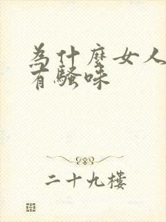 为什么女人下面有骚味