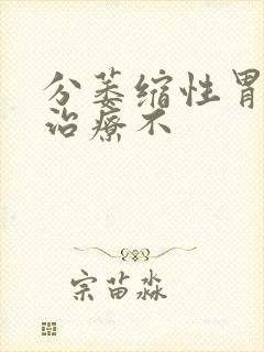 分萎缩性胃炎要治疗不