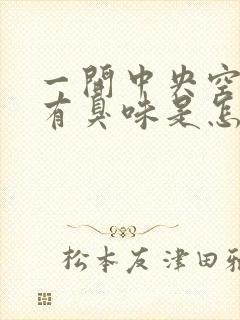 一开中央空调就有臭味是怎么回事