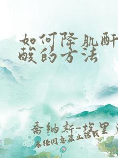 如何降肌酐和尿酸的方法