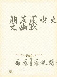 朋友圈吃火锅配文幽默