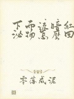 下面流暗红色分泌物怎么回事