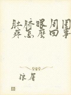 肚脐眼周围隐隐疼怎么回事