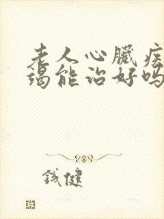 老人心脏疾病衰竭能治好吗怎么治疗