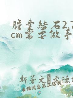 胆囊结石2.7cm需要做手术吗