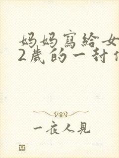 妈妈写给女儿12岁的一封信