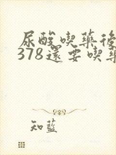 尿酸吃药后降到378还要吃药吗