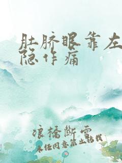 肚脐眼靠左边隐隐作痛