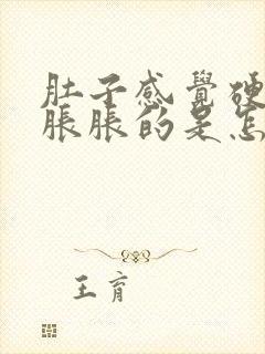 肚子感觉硬硬的胀胀的是怎么回事